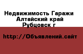 Недвижимость Гаражи. Алтайский край,Рубцовск г.